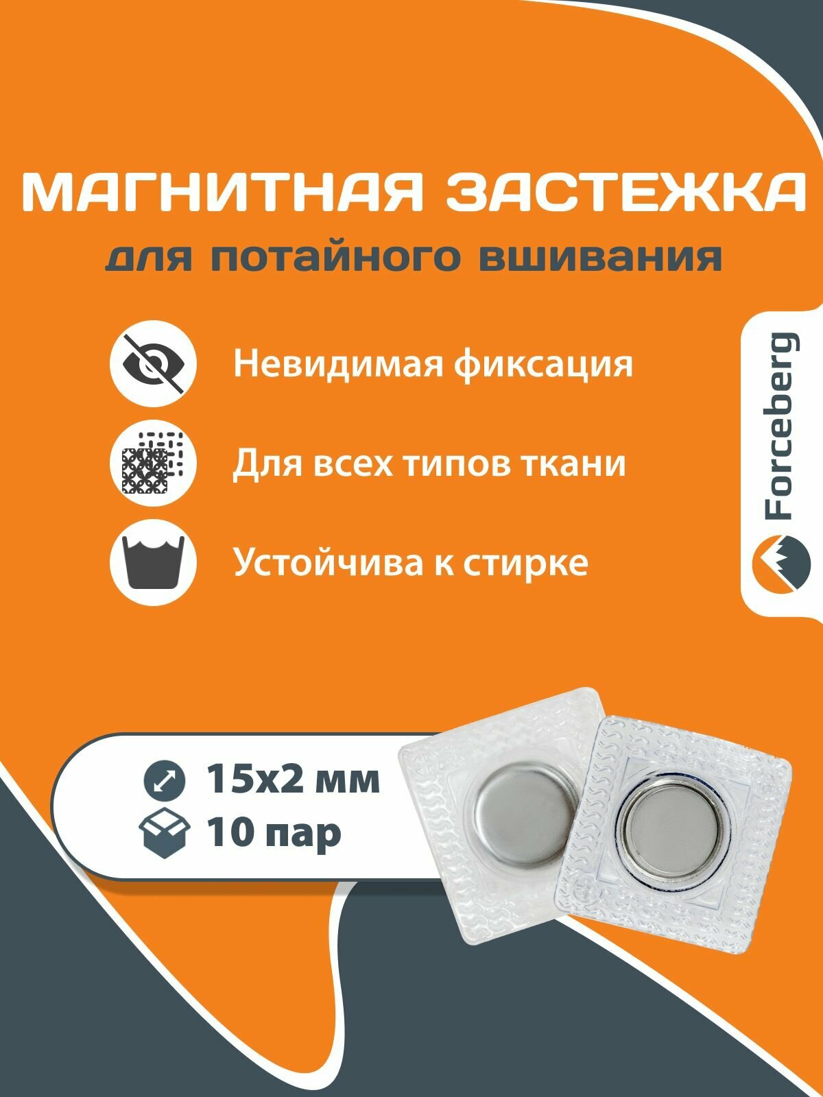 Магнитная кнопка застежка Forceberg для потайного вшивания 15 мм в ПВХ корпусе  10 пар