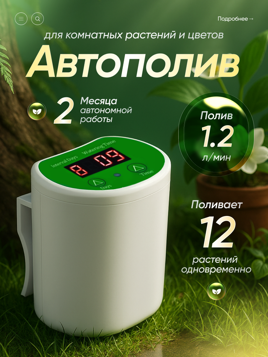 Автополив для комнатных растений и цветов Waterdrop до 12 растений