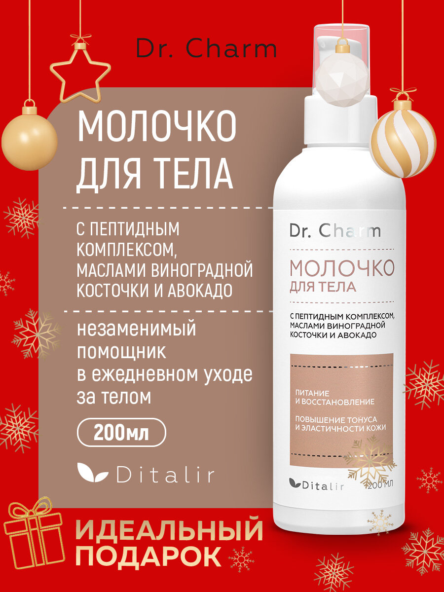 Молочко для тела "Dr.CHARM", с маслом виноградной косточки ши, авокадо, 200 мл