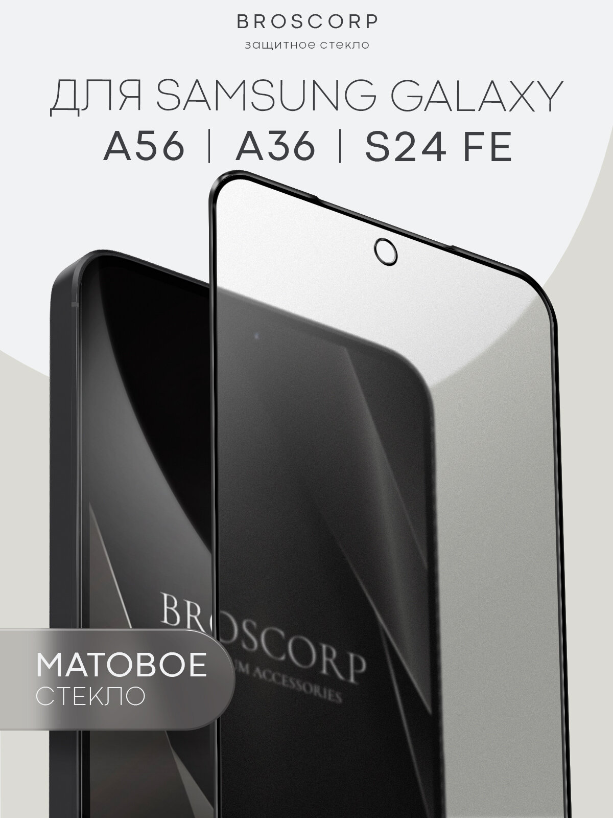Матовое защитное стекло на Samsung Galaxy A56, A36, S24 FE (Самсунг Галакси А56, А36, С24 ФЕ), Broscorp, антиблик, 1 шт