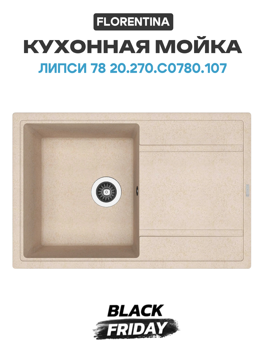 Кухонная мойка Florentina Липси 78 20.270. C0780.107 цвет Песочный