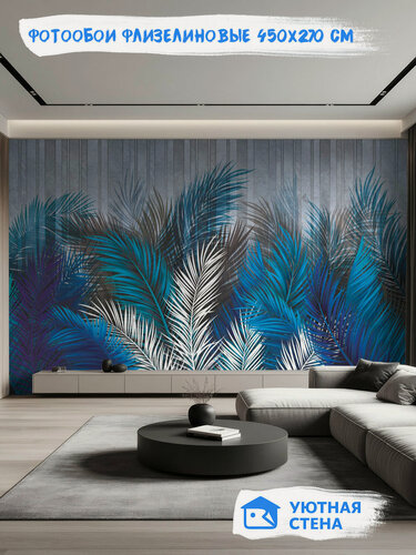 Изображение товара Фотообои Уютная стена "Невероятные пушистые листья пальмы", флизелиновые, 450х270 см