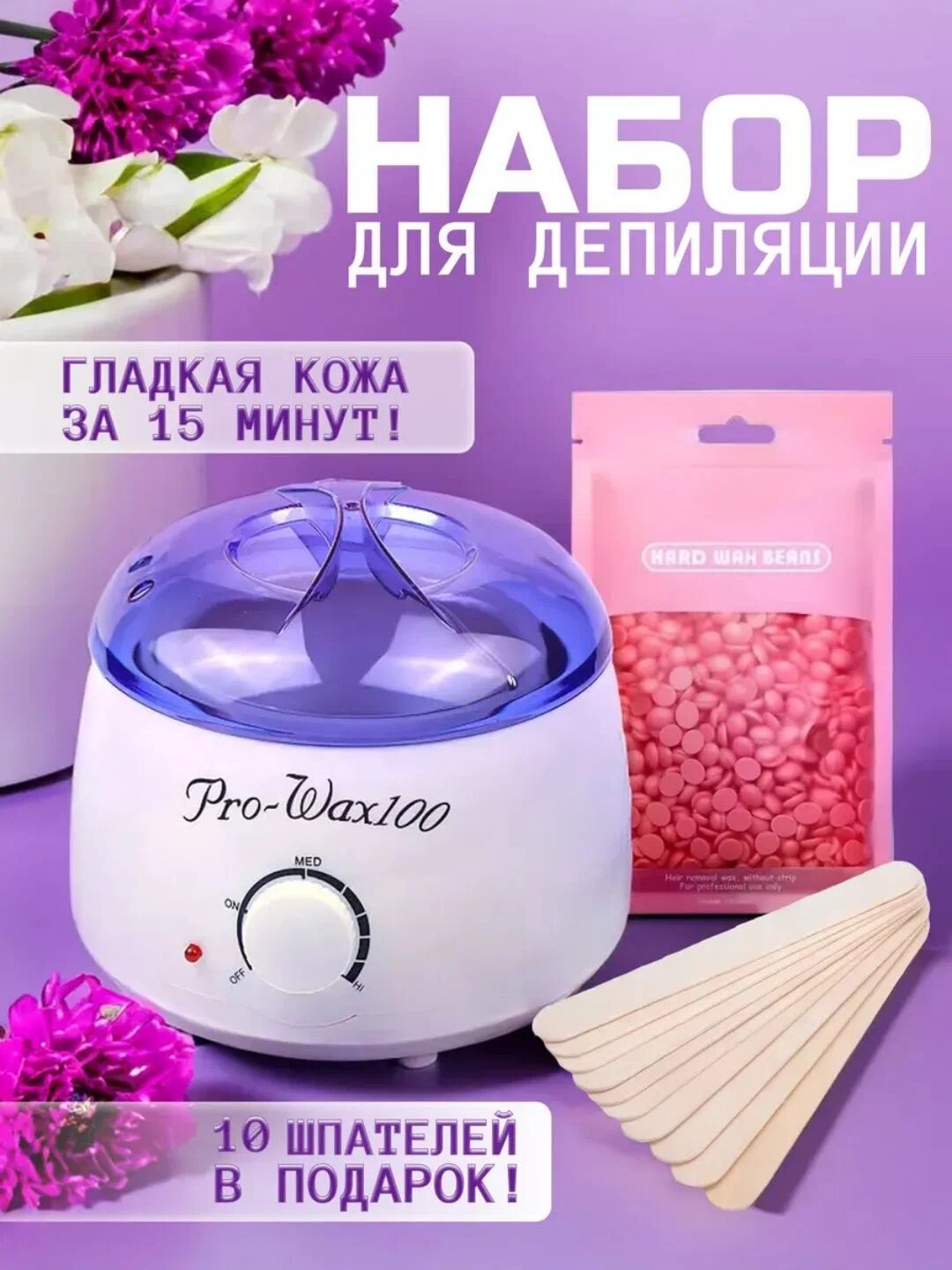 Воск для депиляции, депиляция, аппарат для депиляции, 100 г воска, 10 шпателей в подарок