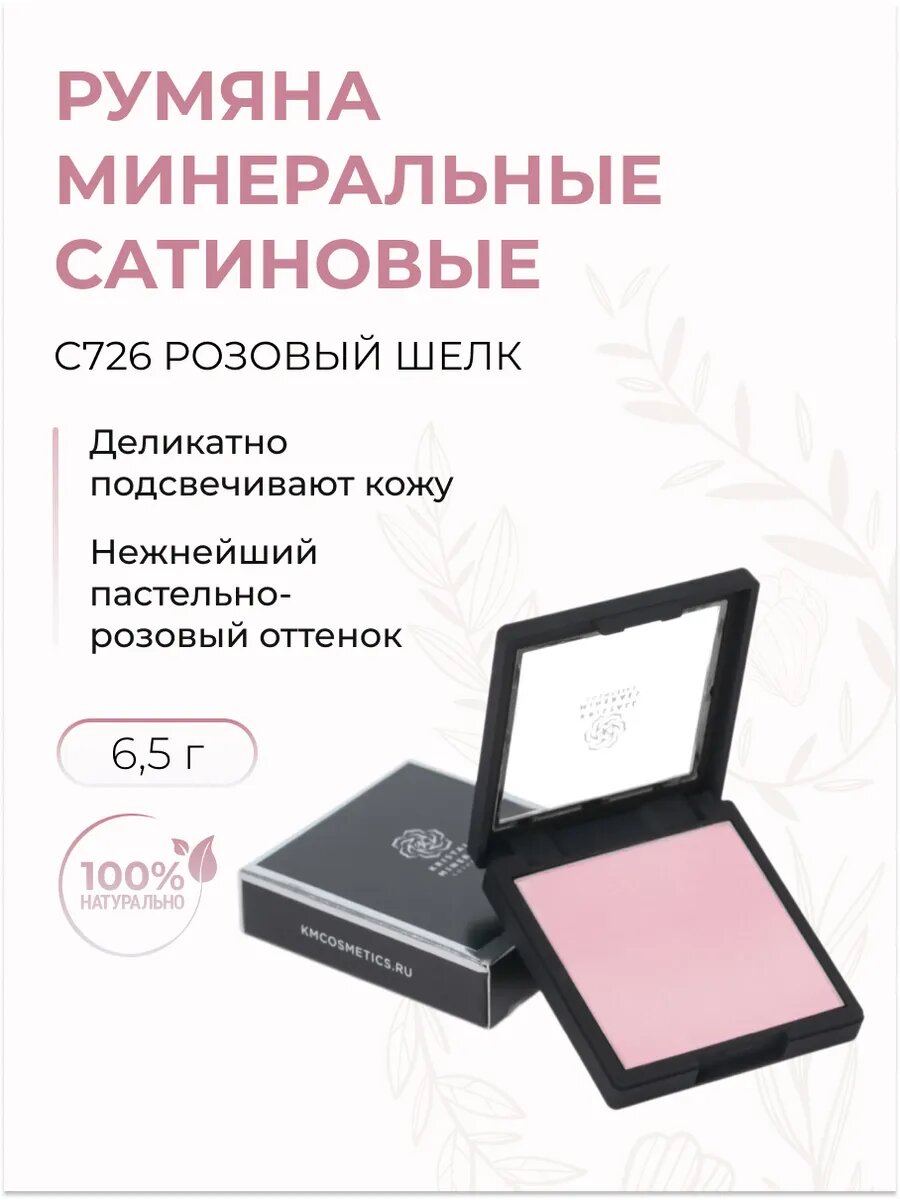 Румяна минеральные сатиновые C726 Розовый шелк, 6, 5 г