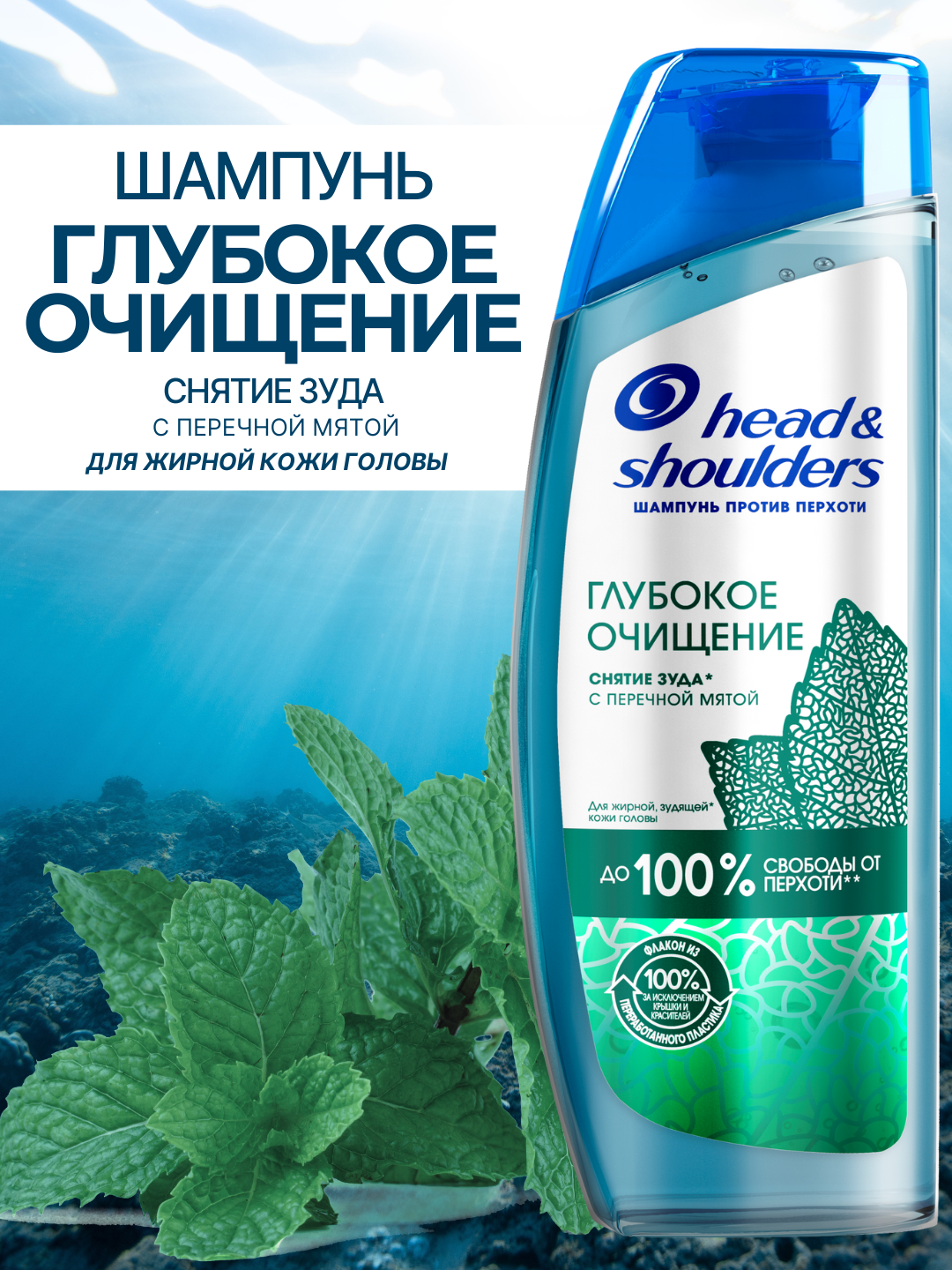 Шампунь Head&Shoulders, снятие зуда, с перечной мятой, для жирной кожи головы, 300 мл