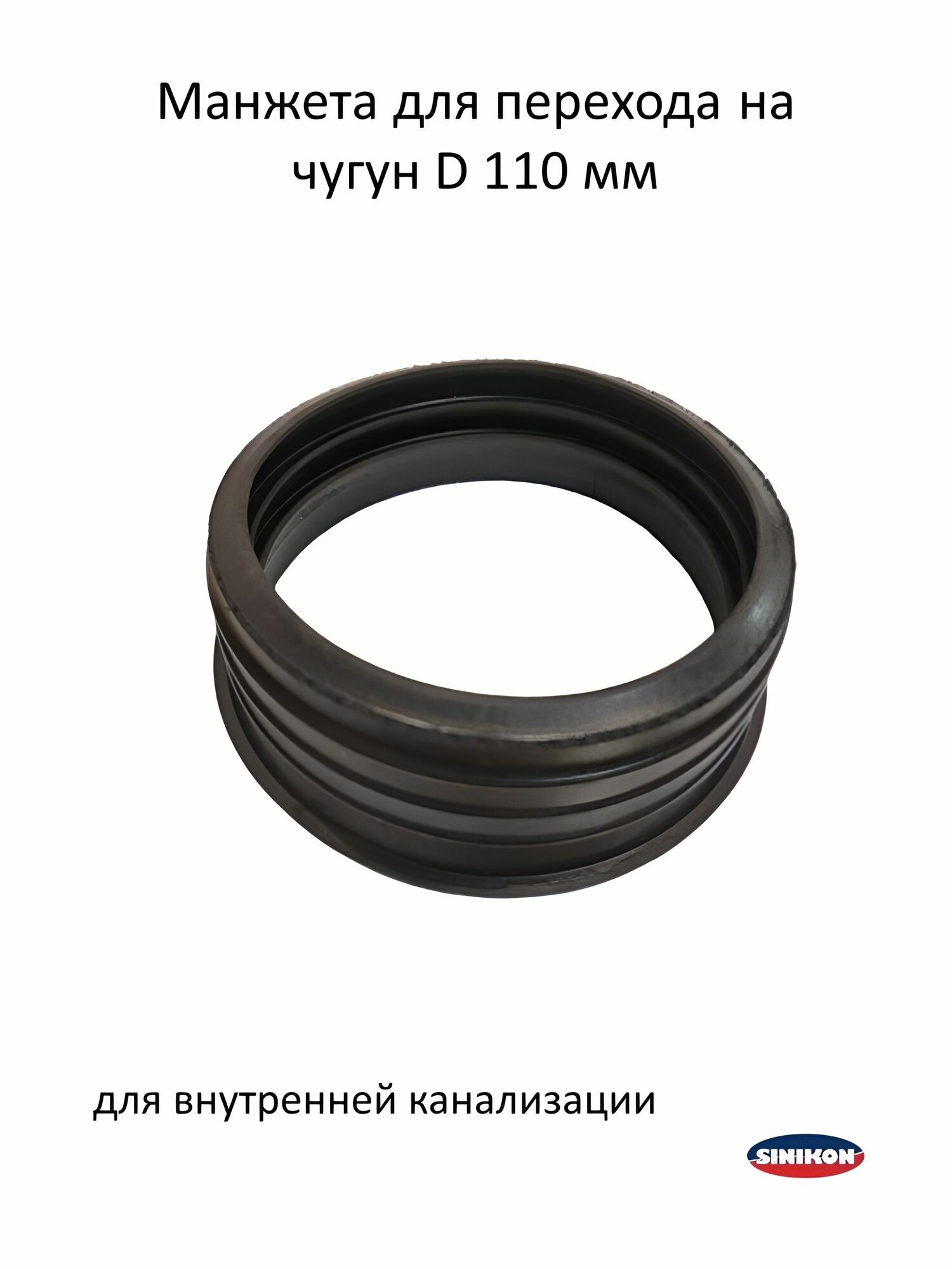 Манжета для перехода на чугун D110 SINIKON