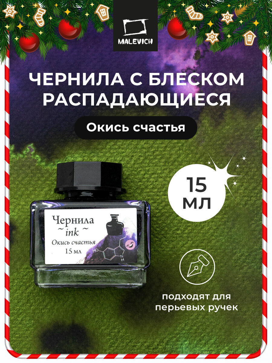 Чернила для рисования и каллиграфии Малевичъ распадающиеся с блеском окись счастья 15 мл