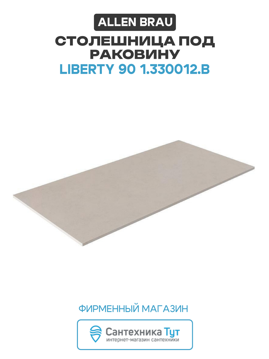 Столешница под раковину Allen Brau Liberty 90 1.330012. B Бежевая искусственный камень 85.8 Германия