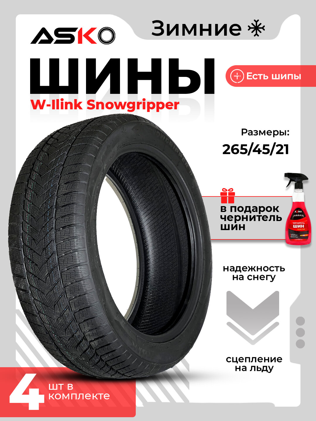 Автомобильные шины W - Link Snowgripper, зимние, ASKO, чернитель шин в подарок, 4 штуки, 265/45R21