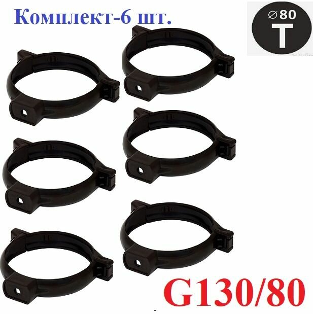 Хомут трубы 80 ПВХ коричневый-6 шт.