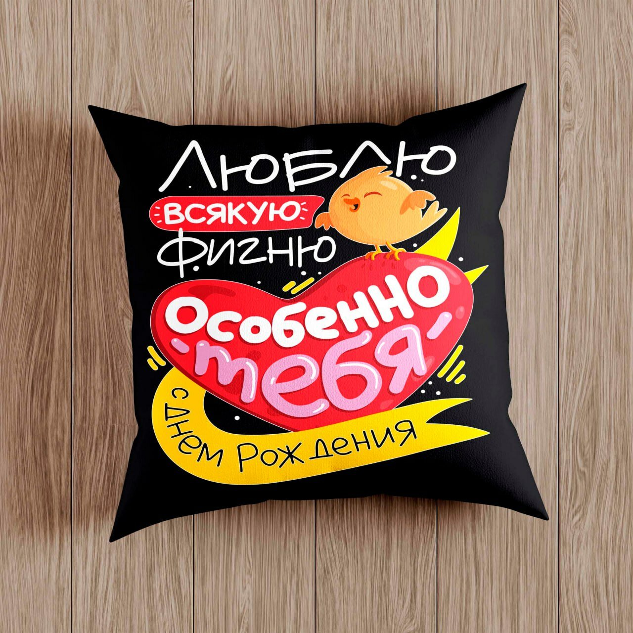 Подушка с приколом "Люблю всякую фигню", подарок на День Рождение , на молнии, черная, 38x38 см