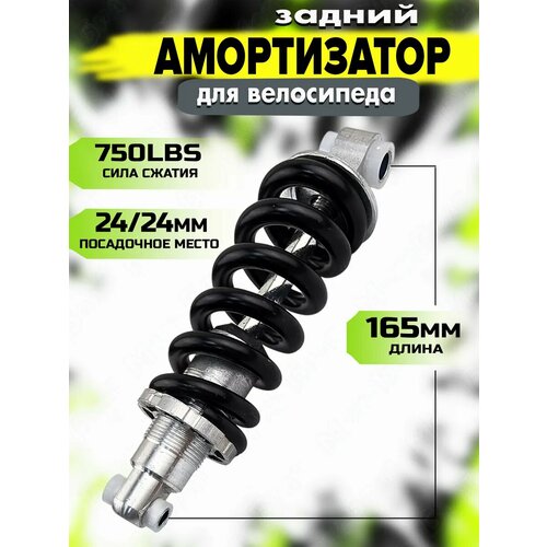 Амортизатор задний L-165 для велосипеда