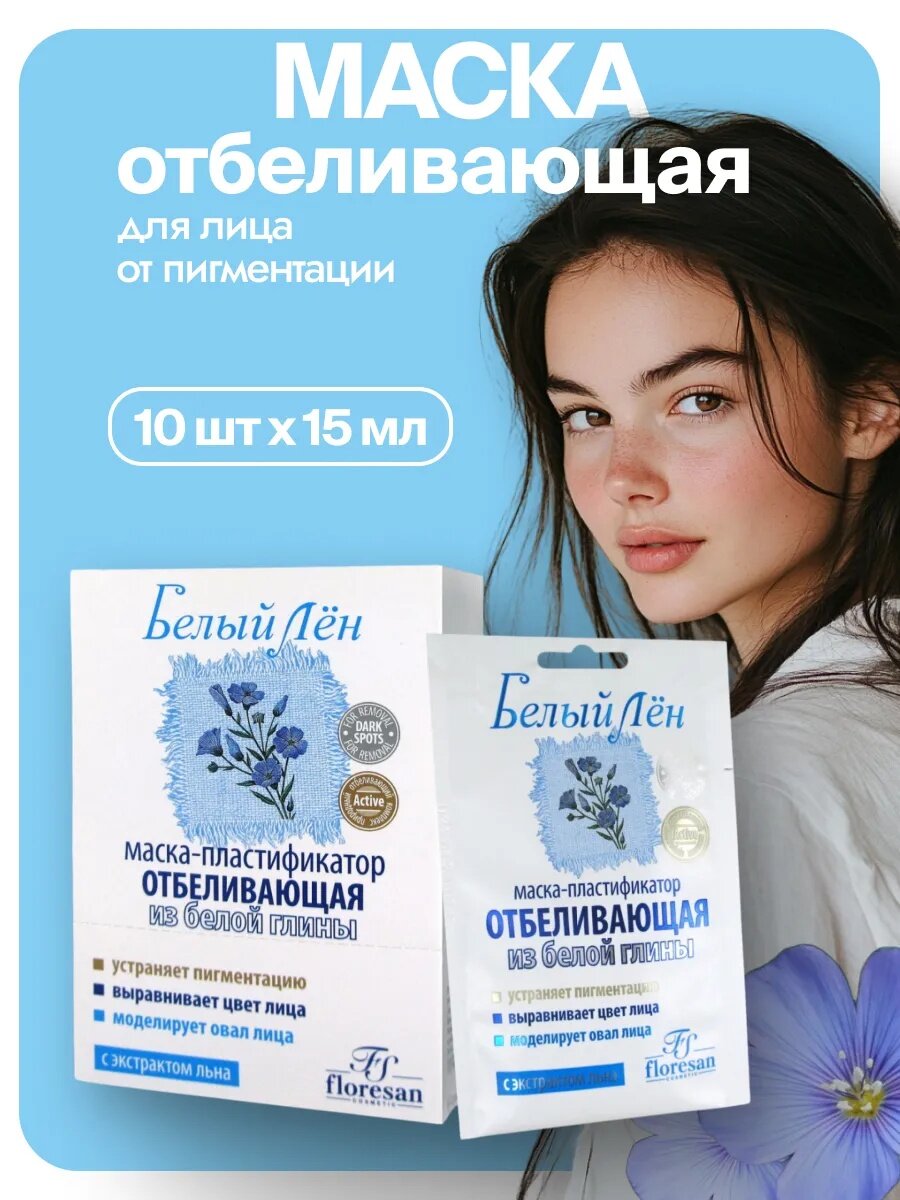 Маска-пластификатор Floresan Ф-130 "Белый Лён", отбеливающая, гелевая, 10 саше по 15 мл.