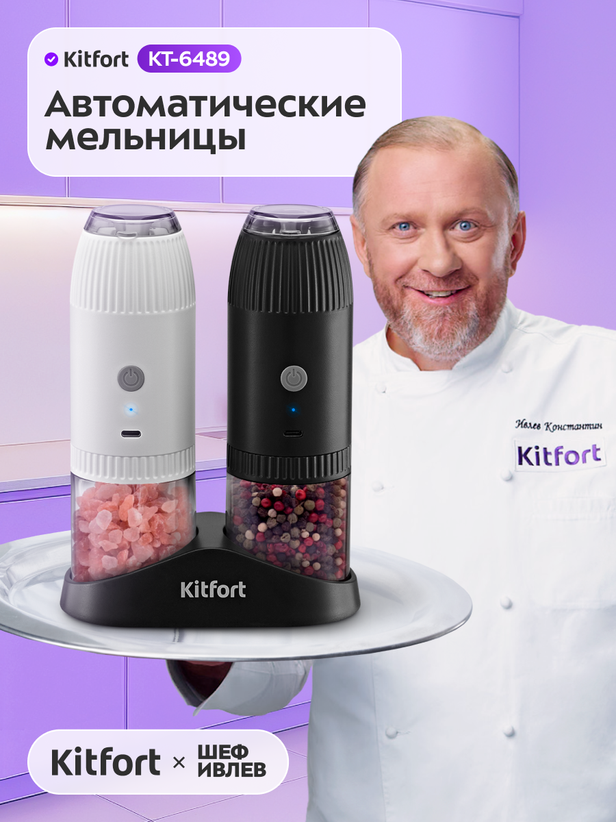 Набор автоматических мельниц для соли и перца Kitfort КТ-6489