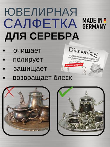 Изображение товара Ювелирная салфетка для чистки серебра в домашних условиях с профессиональной пропиткой Diamonique 30х24см (Германия)