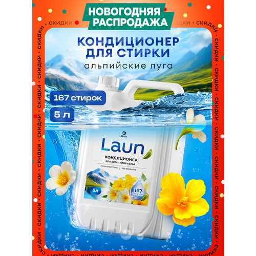 Кондиционер для белья Grass Laun Альпийские луга гипоаллергенный 5л 680₽