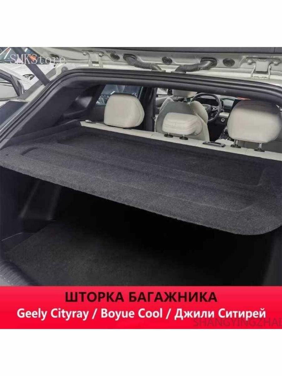 Шторка багажника (Полка багажника) Geely Cityray / Джили Ситирей / Boyue Cool 2023-н. в.