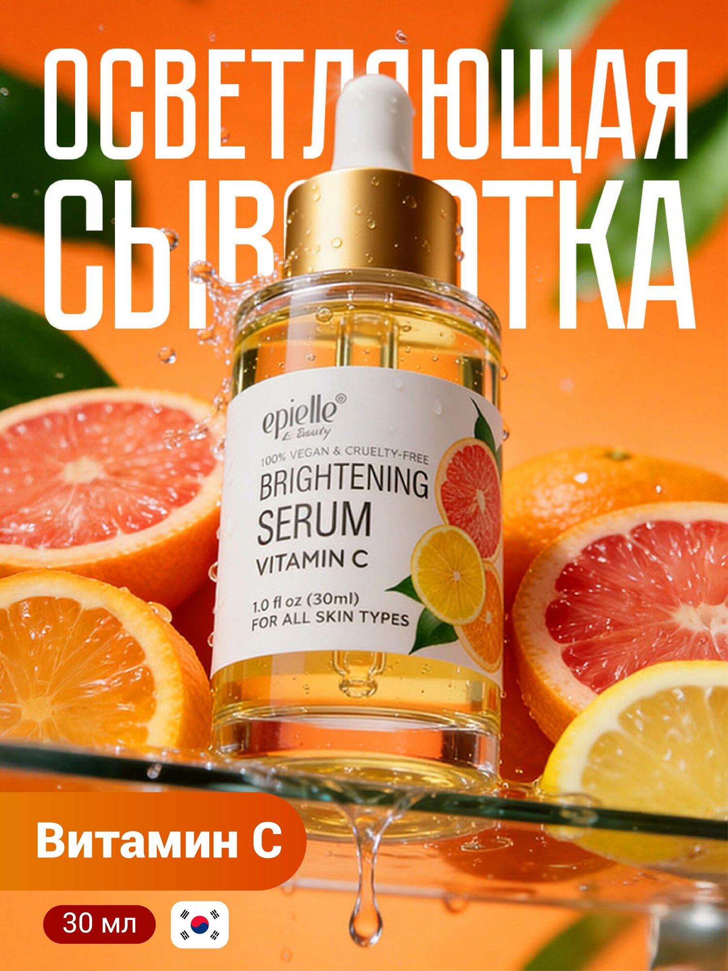 Осветляющая сыворотка Epielle Brightening Vitamin C serum, 30 мл