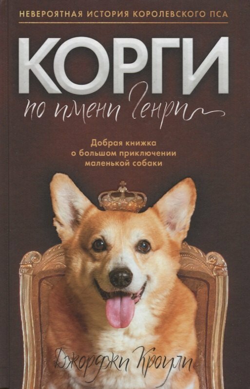 Книга: "Корги по имени Генри" от Кроули Д, русский язык, Современная зарубежная проза