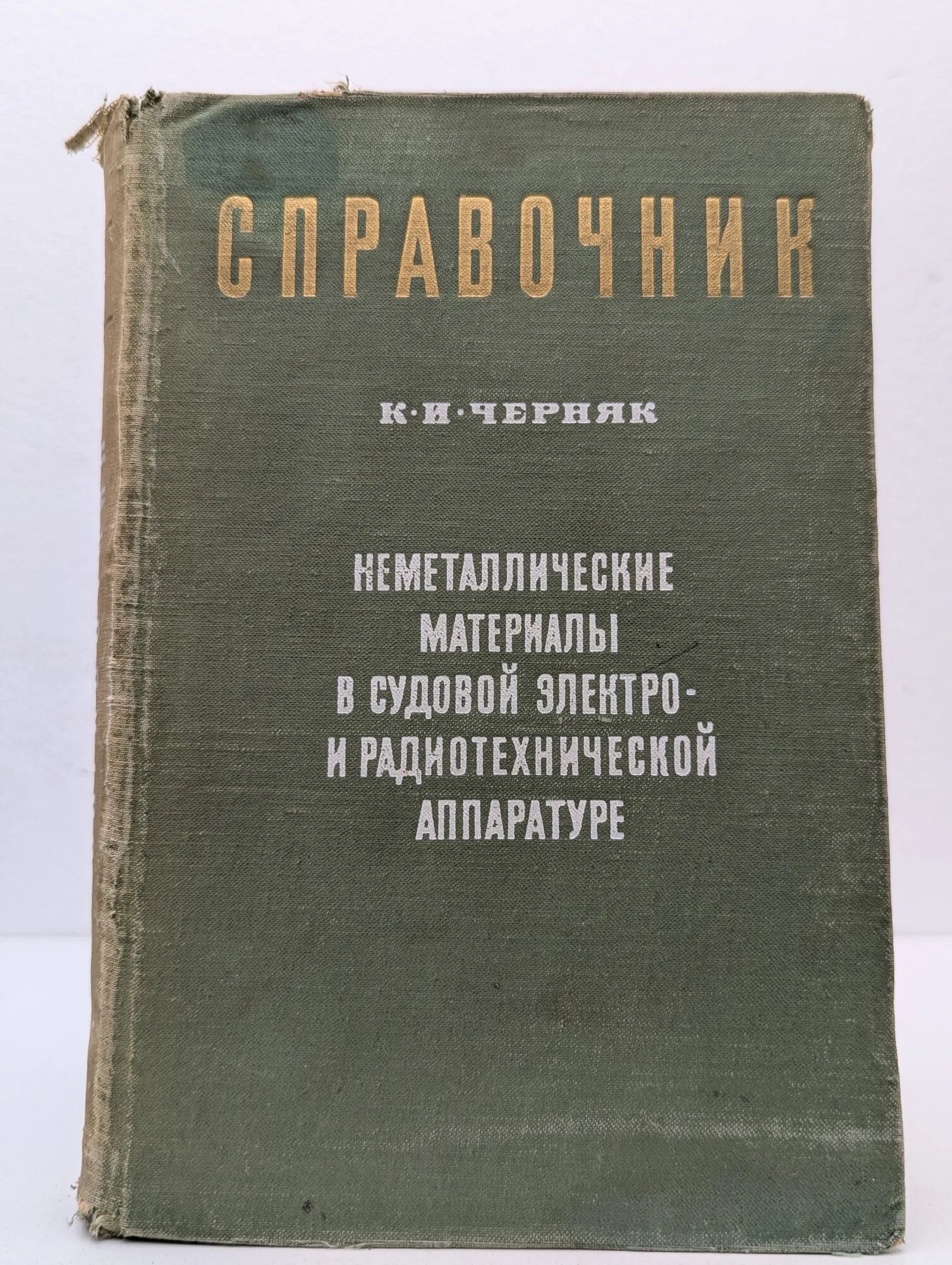 Неметаллические материалы в судовой электро- и радиотехнической аппаратуре Черняк Константин Исаакович 1970