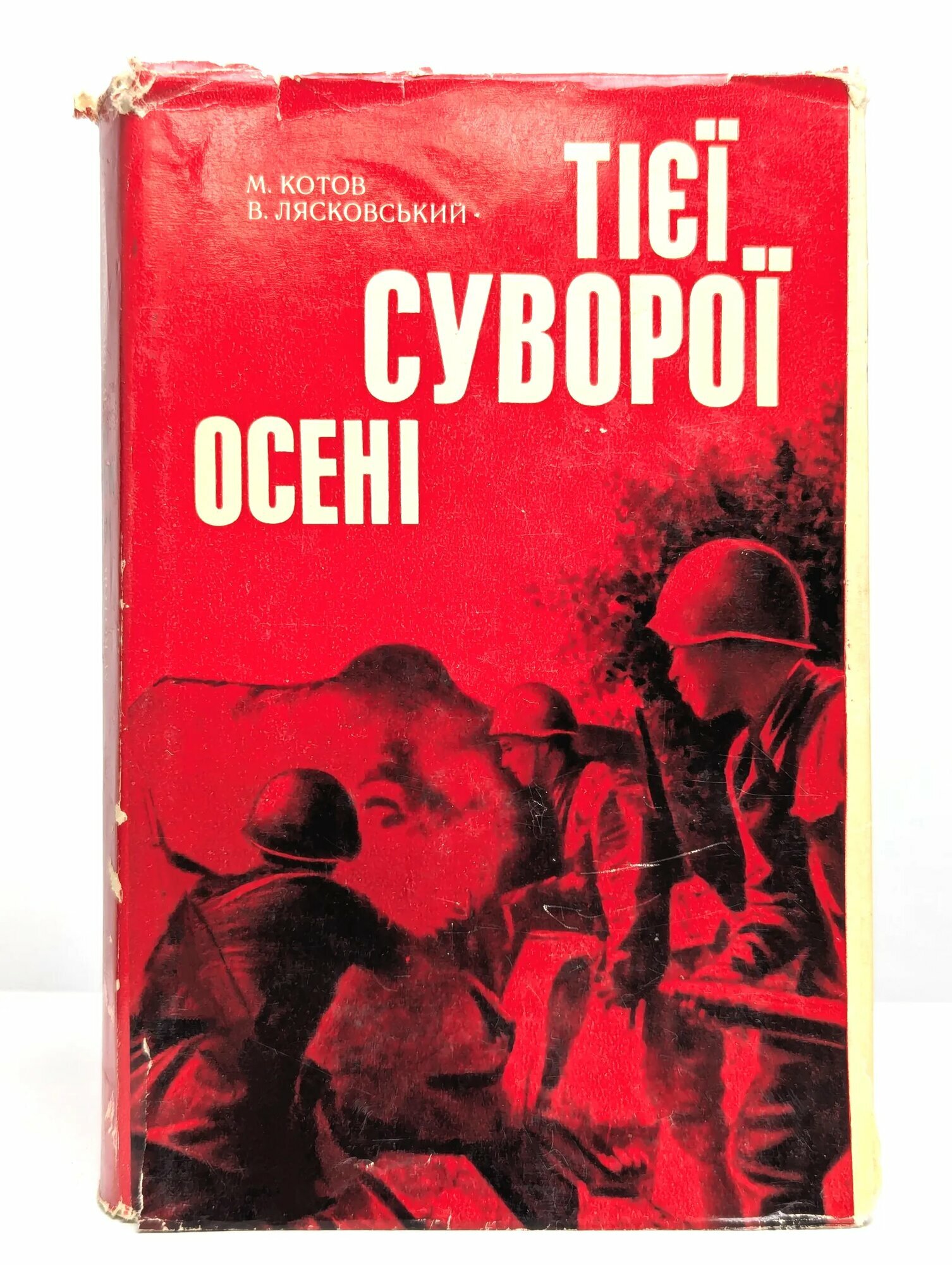 В ту суровую осень Лясковский Владимир Георгиевич, Котов Михаил Иванович 1978