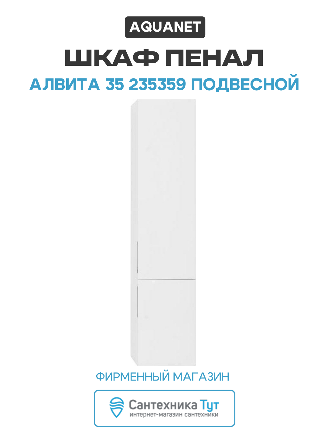 Шкаф пенал Aquanet Алвита 35 235359 подвесной Белый МДФ / ЛДСП белый с дверками Россия