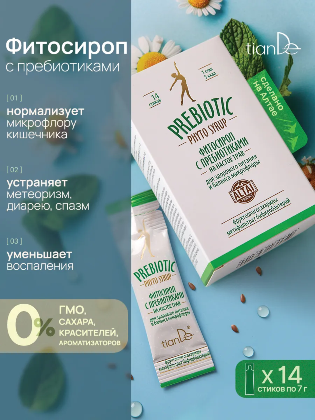 Фитосироп с пребиотиками tiande