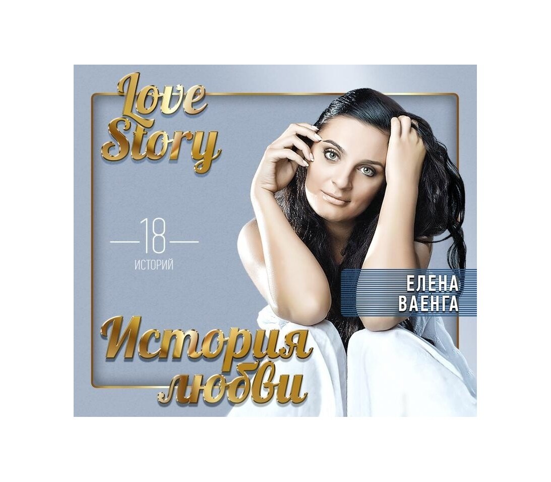 Диск ваенга елена: Love Story. Музыкальные Истории О Любви (1 CD)