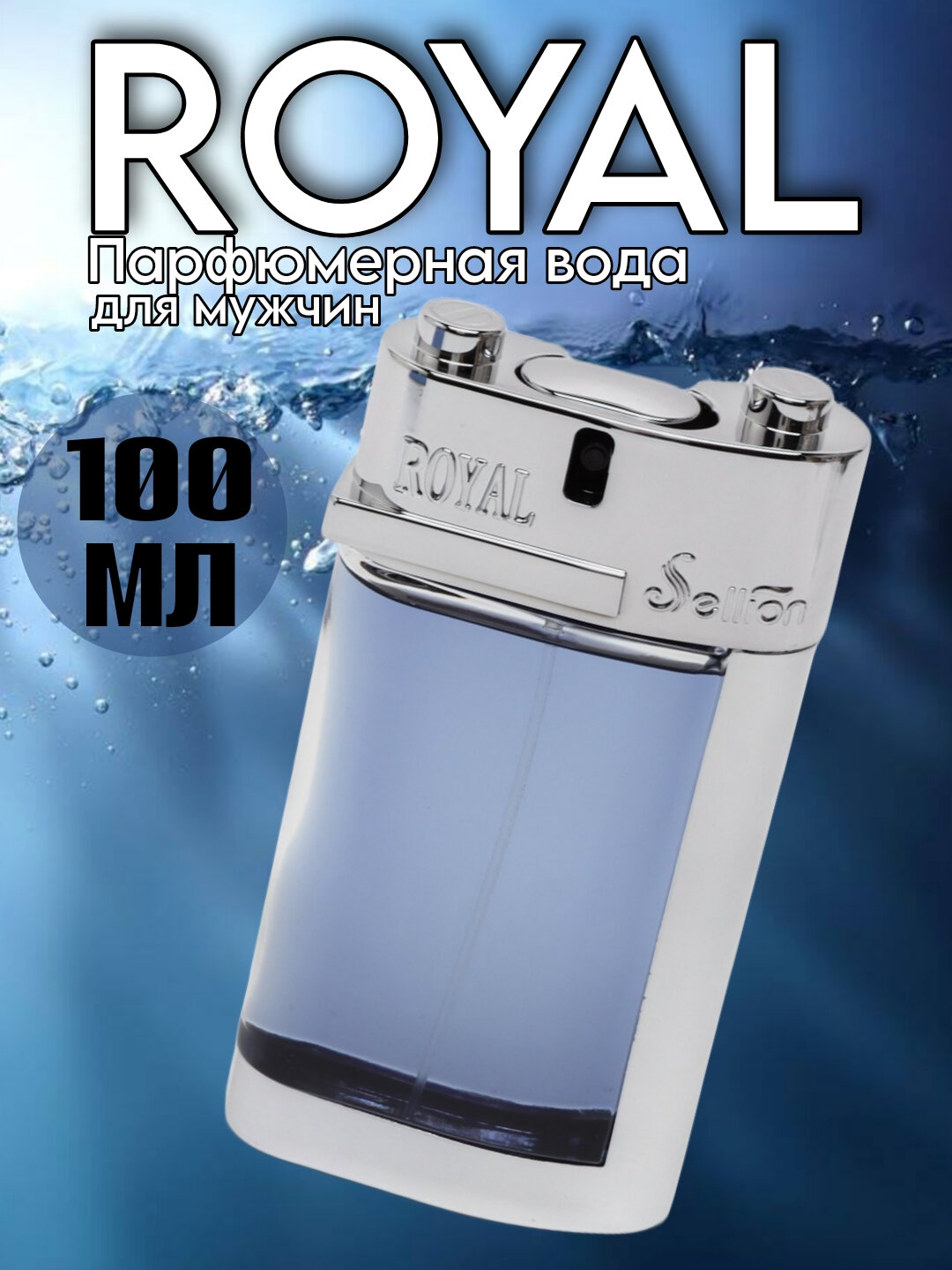 Парфюмерная вода для мужчин Royal For Men Sellion Parfums, для подарка, ROYAL 100 мл