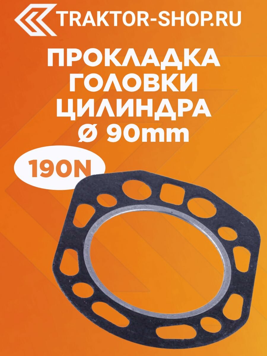 Прокладка головки цилиндра диаметр 90 мм - 190N