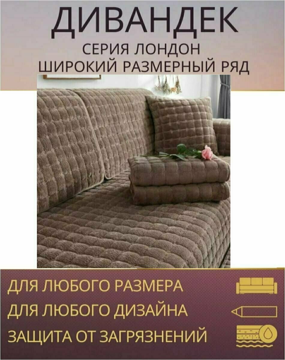 Дивандек накидка на диван угловой и кресло 90*90cm