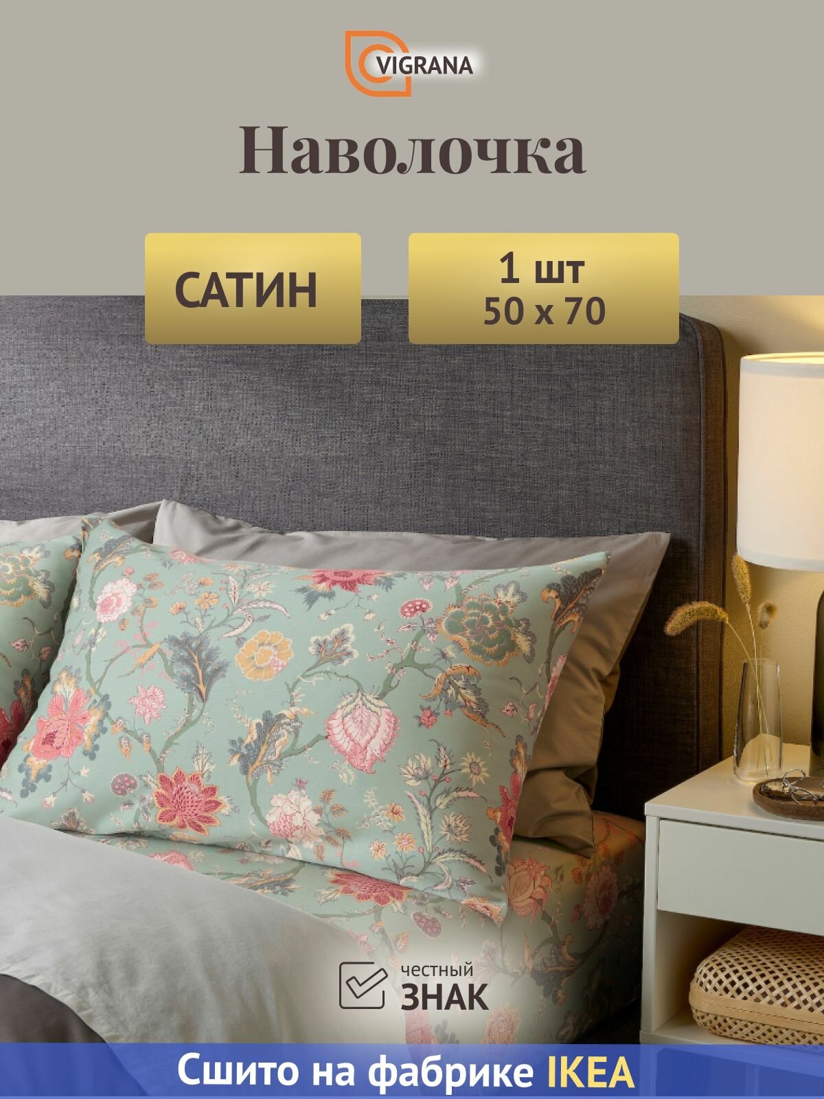 Наволочка 50х70 сатин аселия (икеа NSSELKLOCKA) серо-зеленый / цветочный принт,