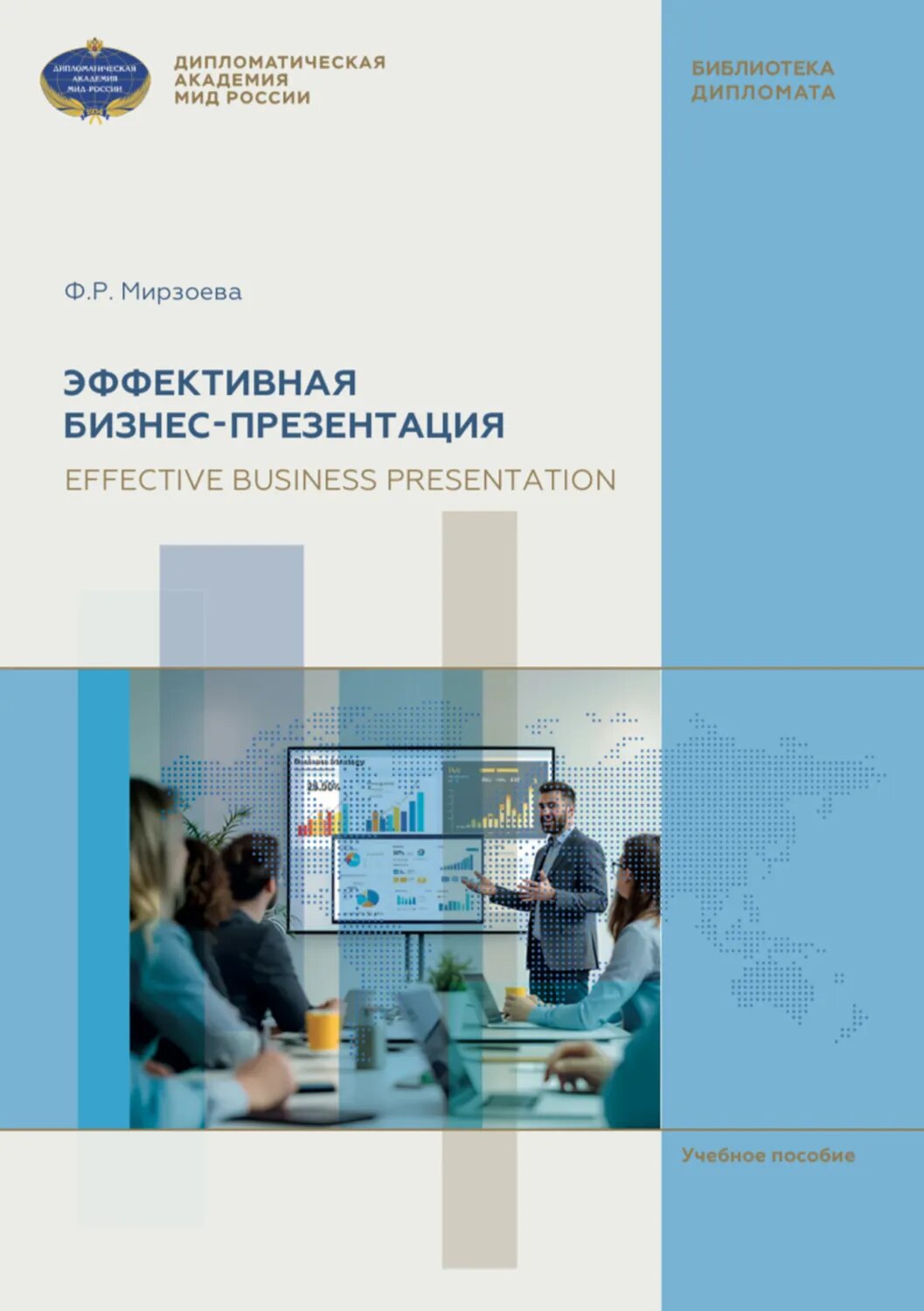Эффективная бизнес-презентация = Effective business presentation [Цифровая книга]
