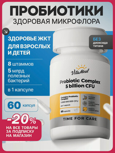 Изображение товара Пробиотики и пребиотики для взрослых и детей для восстановления микрофлоры кишечника, для жкт, 60 капсул