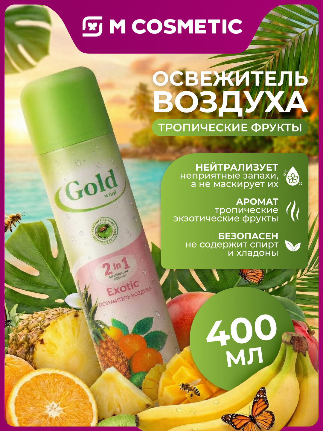 Освежитель воздуха Gold Wind Exotic, тропические фрукты, аэрозоль, 300 мл