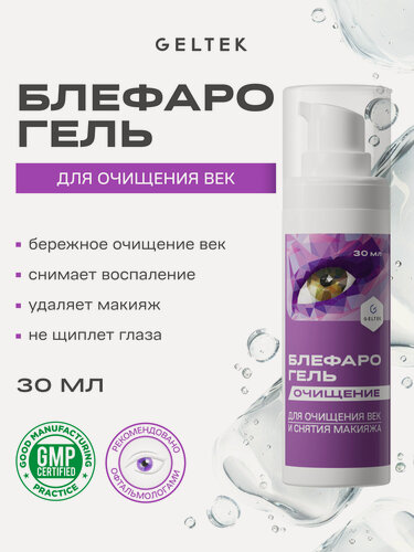 Изображение товара Гельтек Гель для снятия макияжа с глаз, Блефарогель очищение для век и ресниц, 30 мл