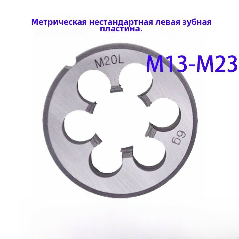 Нестандартная левая резьба круглая пластина сверла M16 x 1, точная резьбонарезная инструмент высокое качество