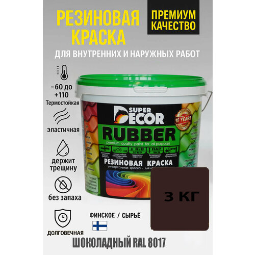 фото Резиновая краска super decor "шоколадный", матовый эффект, цвет ral 8017, 3 кг