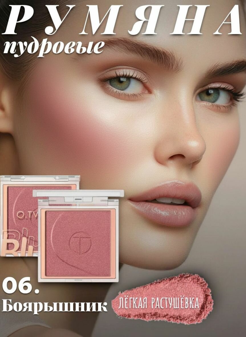 Румяна для лица O.TWO.O матовые тон 06 Боярышник