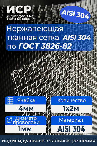 Изображение товара Сетка нержавеющая тканая 4.0x4.0 мм, проволока 1.0 мм, AISI 304(08х18н10), Рулон: 1х2м