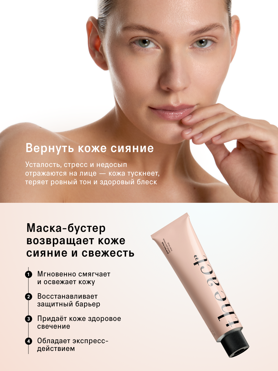 Маска для сияния кожи лица The Act, придает естественное сияние, 85 мл — фото 1