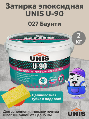 Изображение товара Затирка эпоксидная для швов юнис / UNIS U-90 Баунти 027 (2кг)