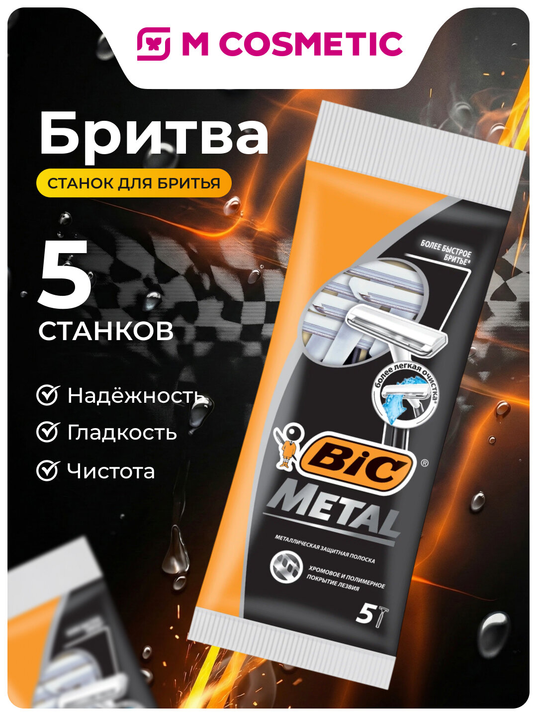 BIC Metal Одноразовый станок 1 лезвие – комфортное и точное бритьё