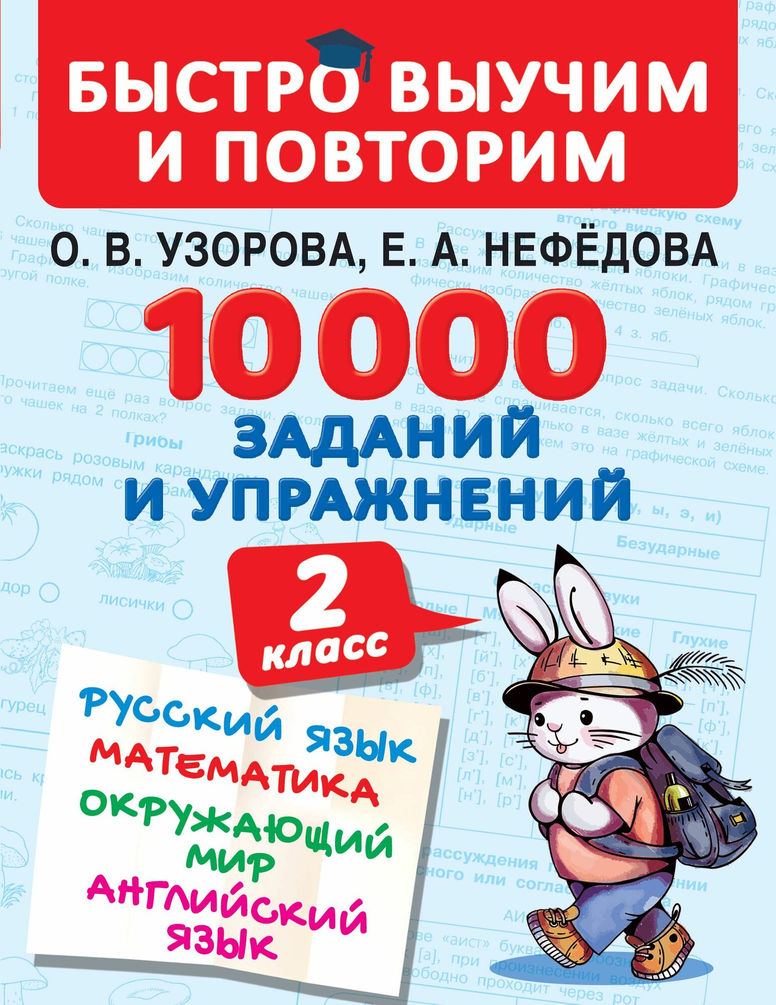 Книга "10000 заданий и упражнений. 2 класс. Русский язык, Математика, Окружающий мир, Английский язык"