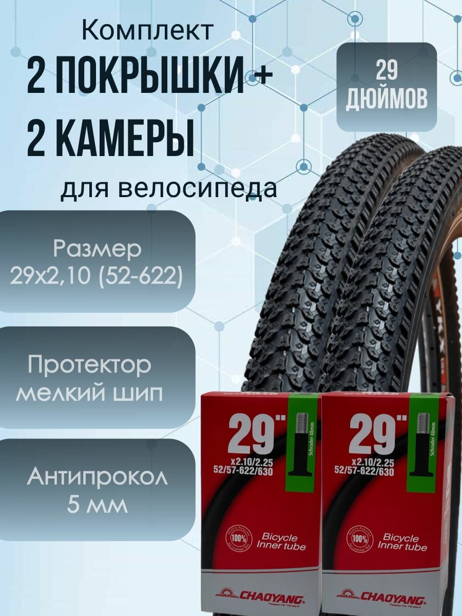 Комплект 2 антипрокольные покрышки + 2 камеры 29 дюймов для велосипеда
