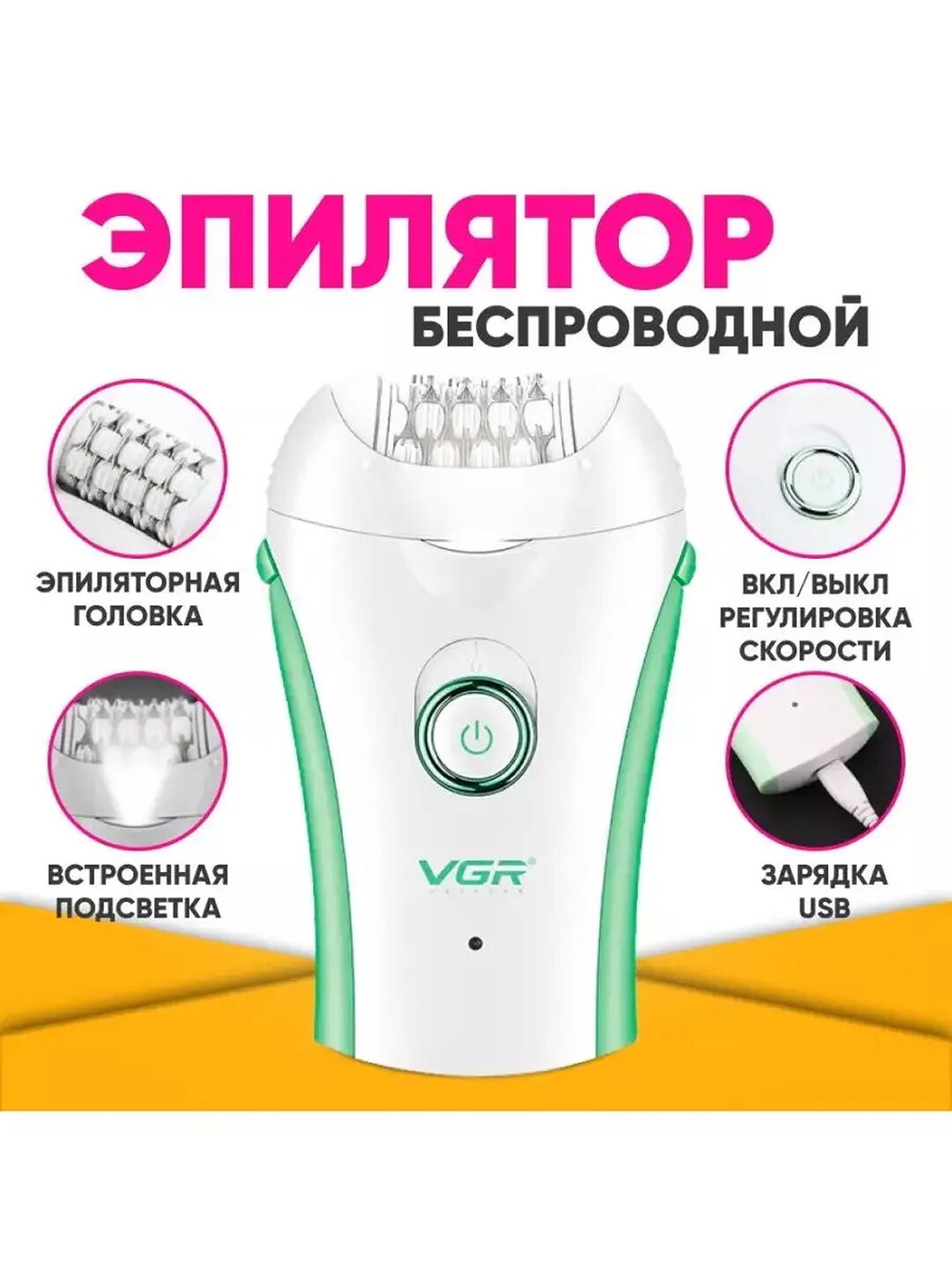 Эпилятор VGR V-705, беспроводной, электроэпилятор, для женщин