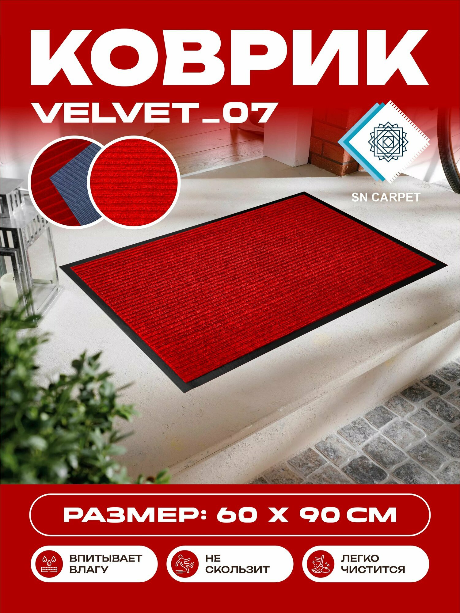 Коврик SnCarpet "Для прихожей", нескользящий, ПВХ/полиэстер, Красный 60х90