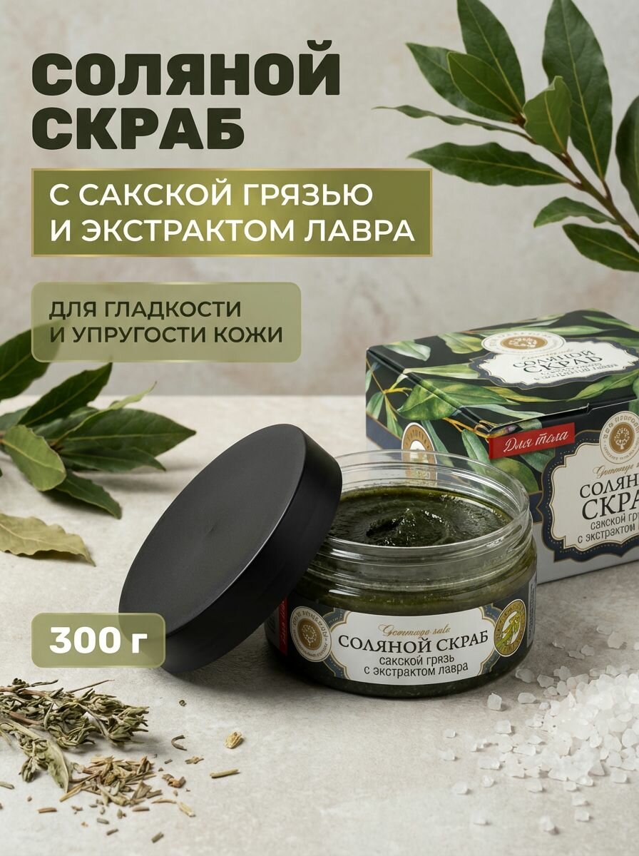 Скраб для тела Сакская грязь с экстрактом лавра соляной очищающий от целлюлита увлажняющий 300 г