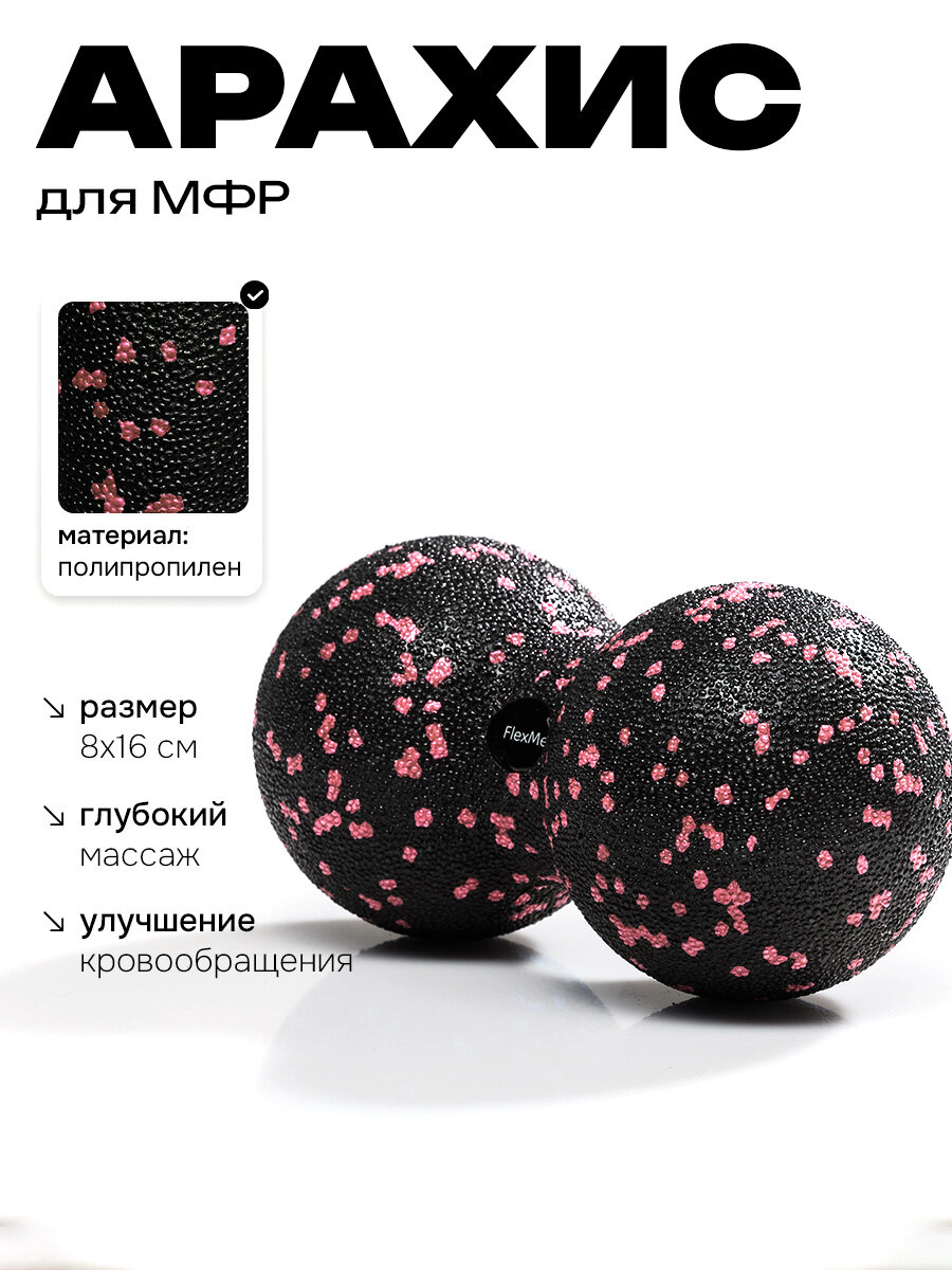 Роллер (ролик) для самомассажа и МФР в форме арахиса 8x16 см FlexMe