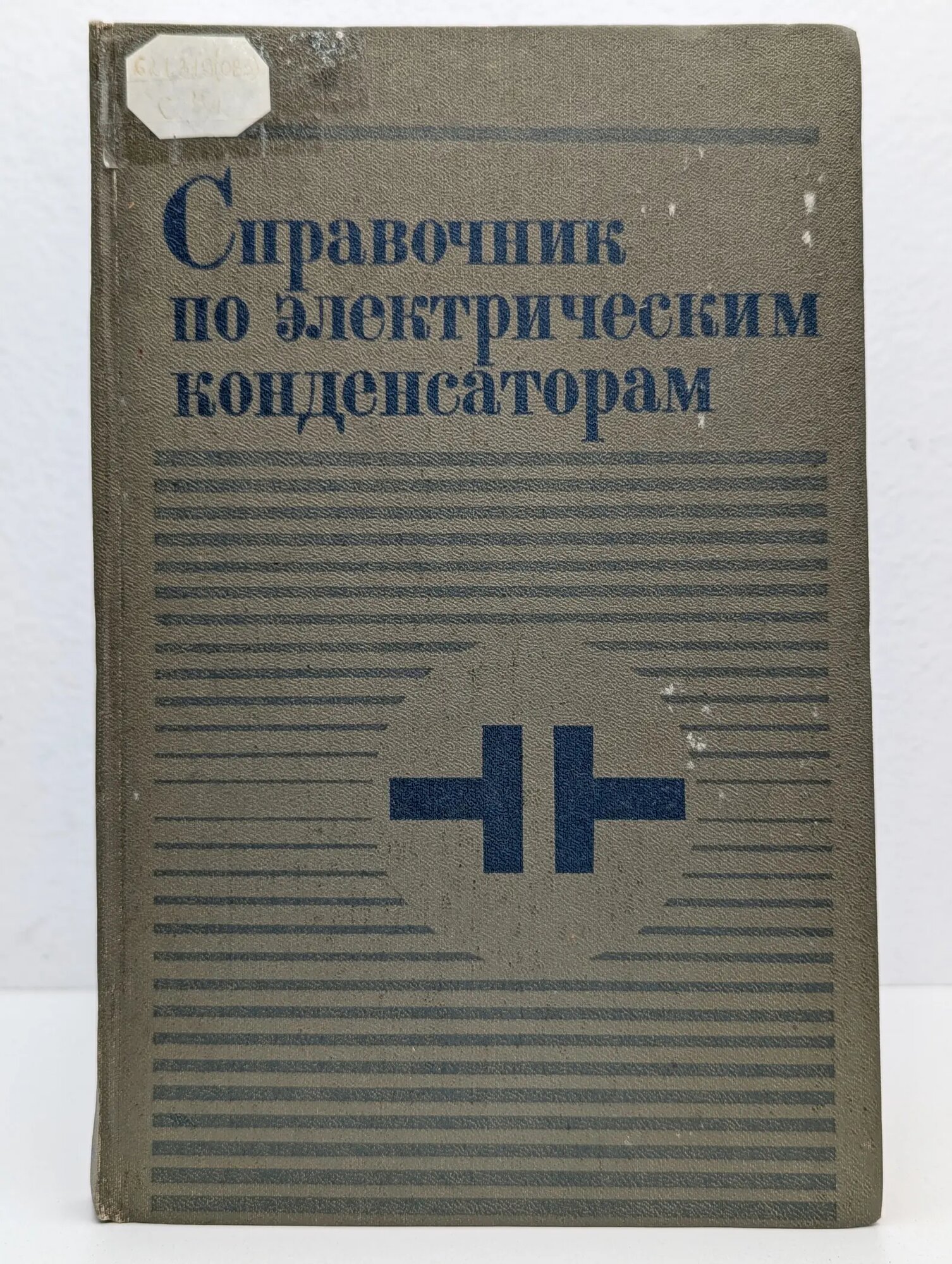 Справочник по электрическим конденсаторам Дьяконов Михаил Николаевич, Карабанов Валентин Иосифович, Присняков Валентин Иванович 1982